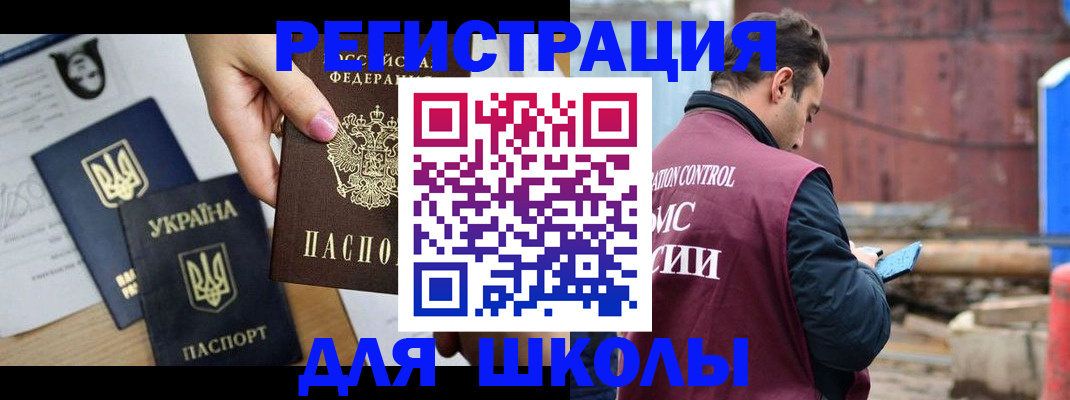 временная регистрация для школы в Златоусте
